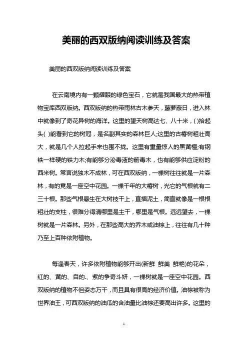 美丽的西双版纳阅读训练及答案