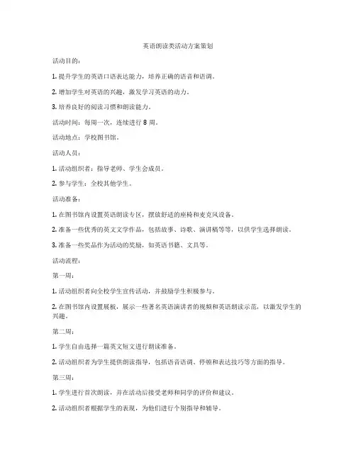英语朗读类活动方案策划