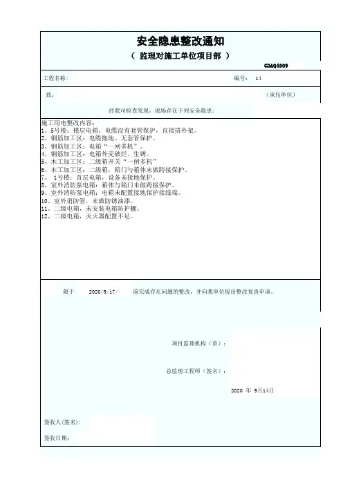 安全隐患整改通知(施工用电)