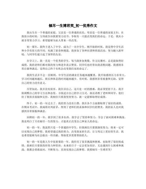 倾尽一生博君笑_初一优秀作文