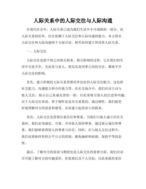 人际关系中的人际交往与人际沟通