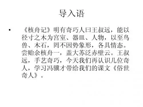 《俗世奇人》ppt课件