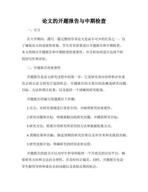 论文的开题报告与中期检查