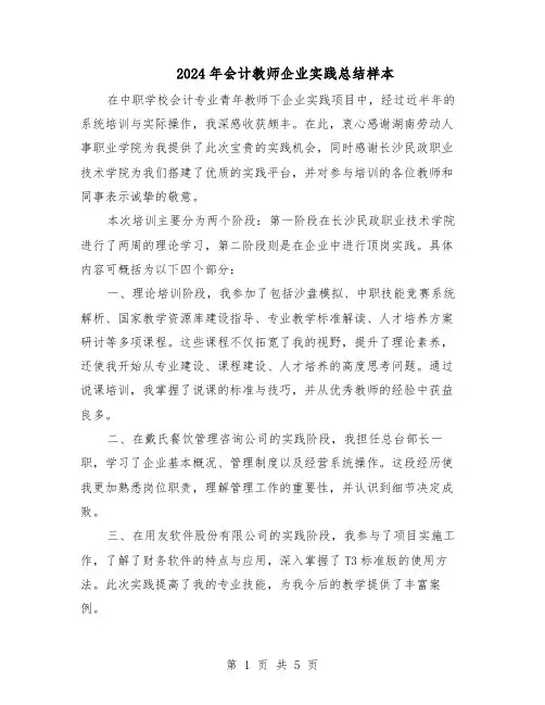 2024年会计教师企业实践总结样本（3篇）