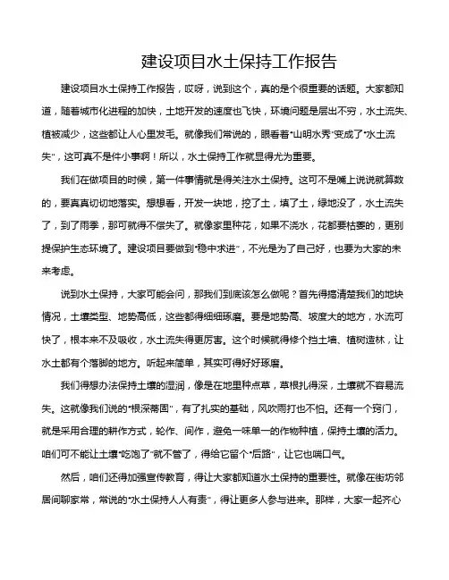 建设项目水土保持工作报告