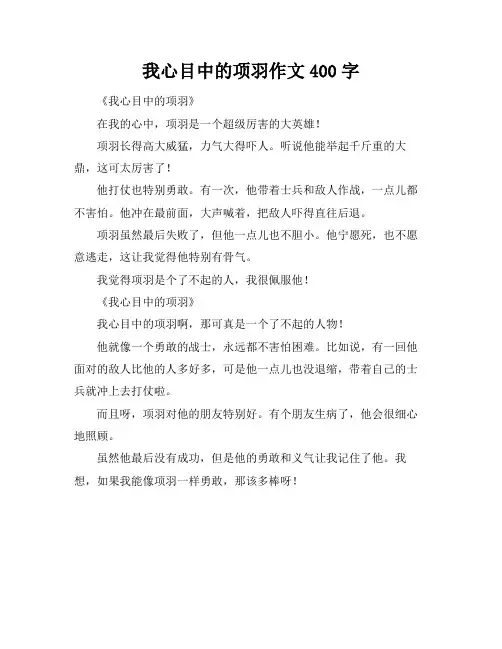 我心目中的项羽作文400字