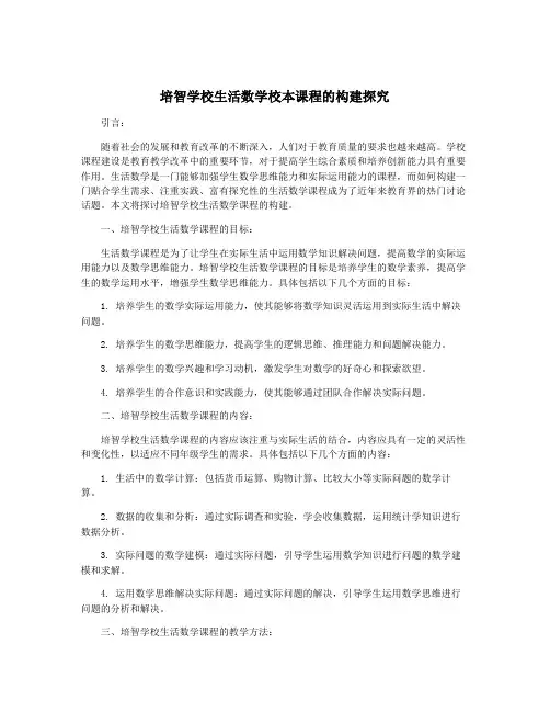 培智学校生活数学校本课程的构建探究