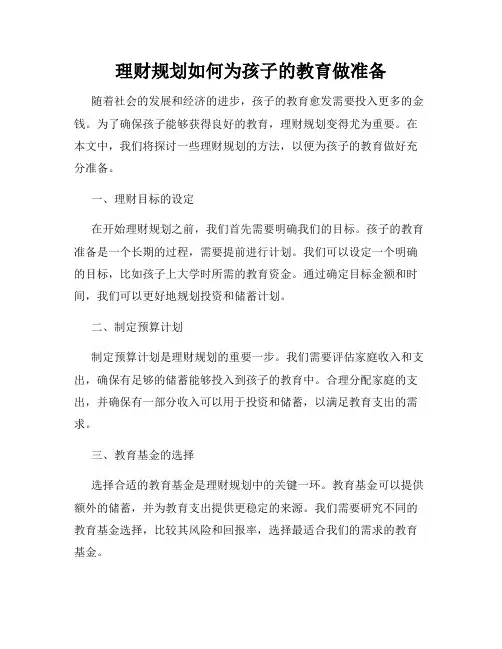 理财规划如何为孩子的教育做准备