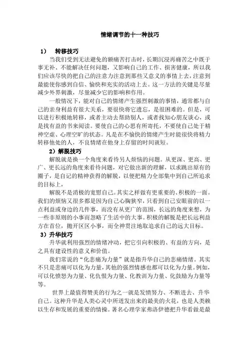 情绪调节的十一种技巧