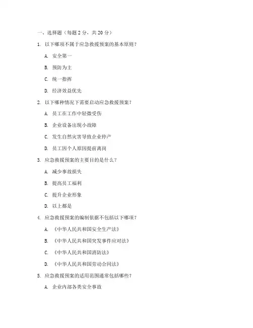 应急救援应急预案考试试卷