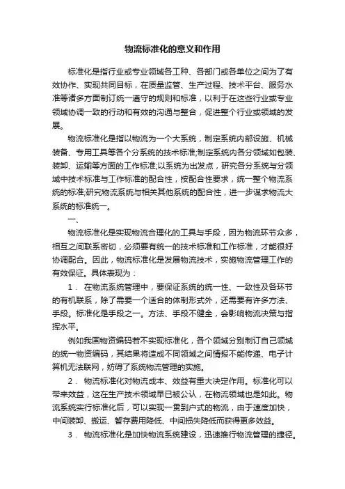 物流标准化的意义和作用