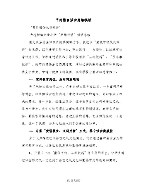 节约粮食活动总结模版（3篇）