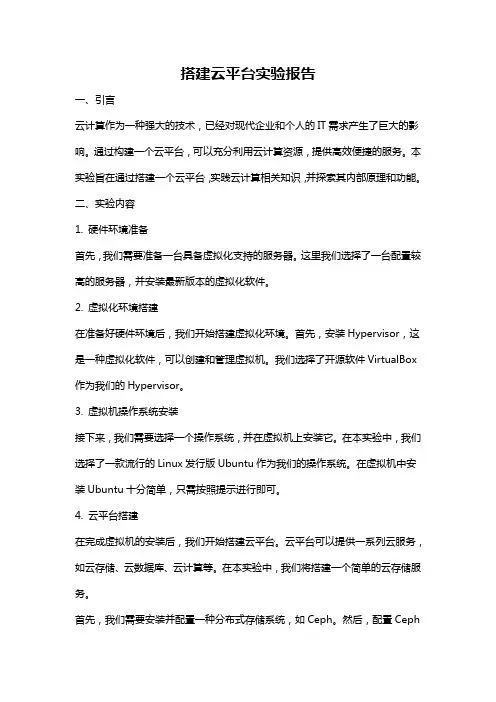 搭建云平台实验报告