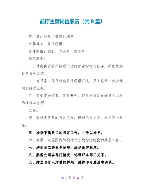 前厅主管岗位职责(共8篇)