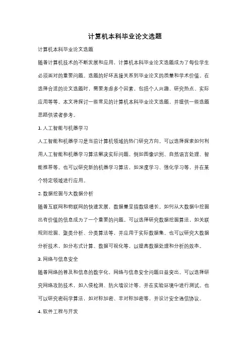 计算机本科毕业论文选题