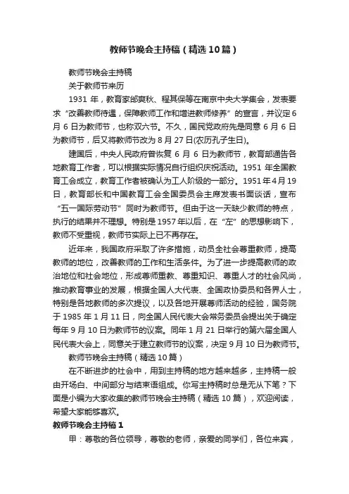 教师节晚会主持稿（精选10篇）