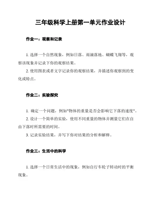 三年级科学上册第一单元作业设计