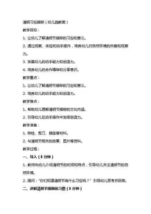 清明习俗插柳(幼儿园教案)