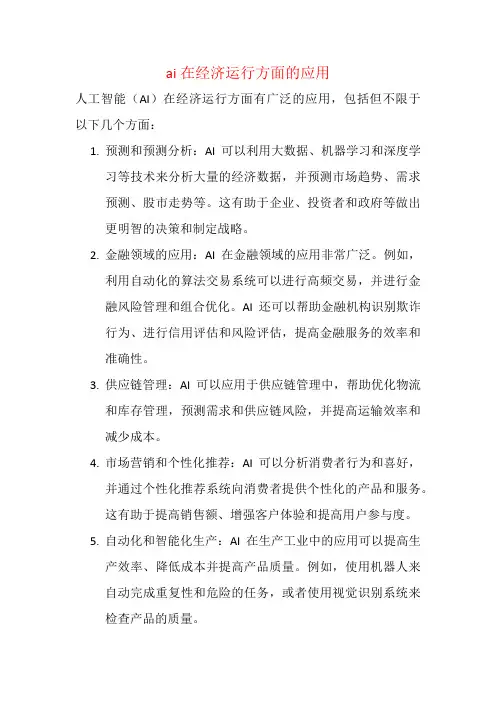ai在经济运行方面的应用