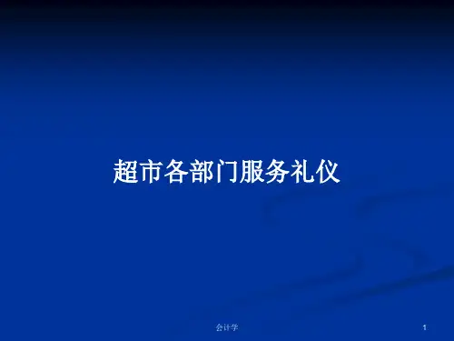超市各部门服务礼仪PPT教案