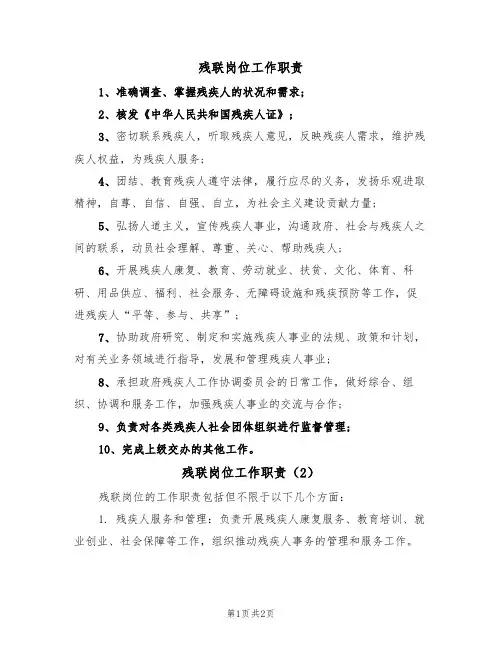 残联岗位工作职责(2篇)