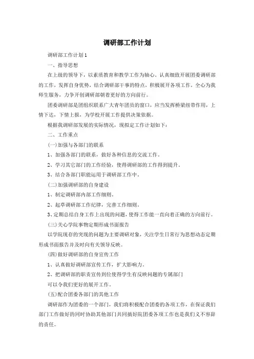 调研部工作计划