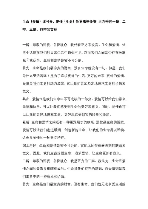 生命(爱情)诚可贵,爱情(生命)价更高辩论赛 正方辩词一辩、二辩、三辩、四辩发言稿