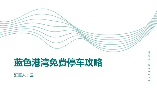 蓝色港湾免费停车攻略