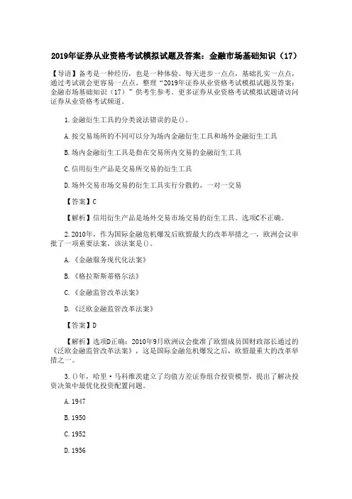 2019年证券从业资格考试模拟试题及答案：金融市场基础知识(17)