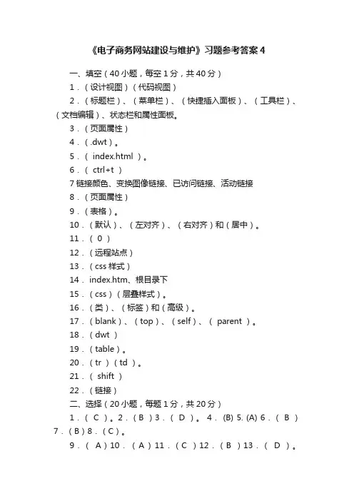 《电子商务网站建设与维护》习题参考答案4