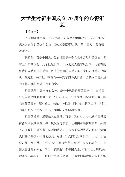大学生对新中国成立70周年的心得汇总