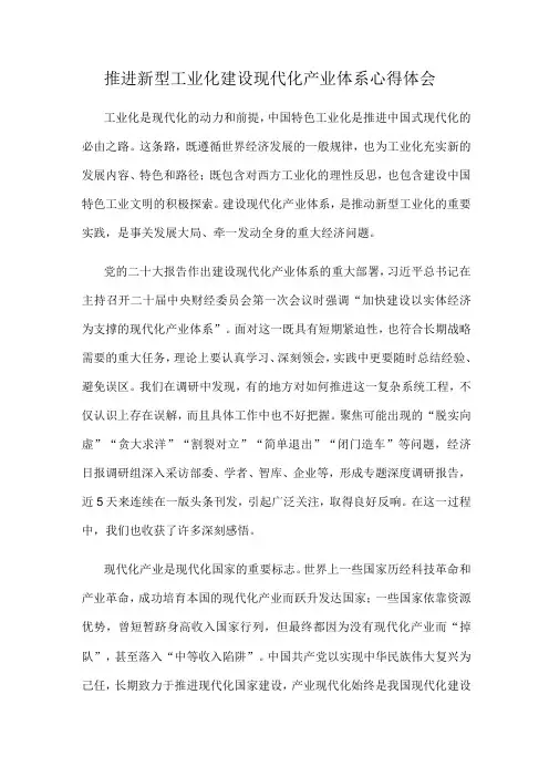 推进新型工业化建设现代化产业体系心得体会
