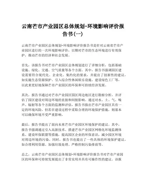 云南芒市产业园区总体规划-环境影响评价报告书(一)