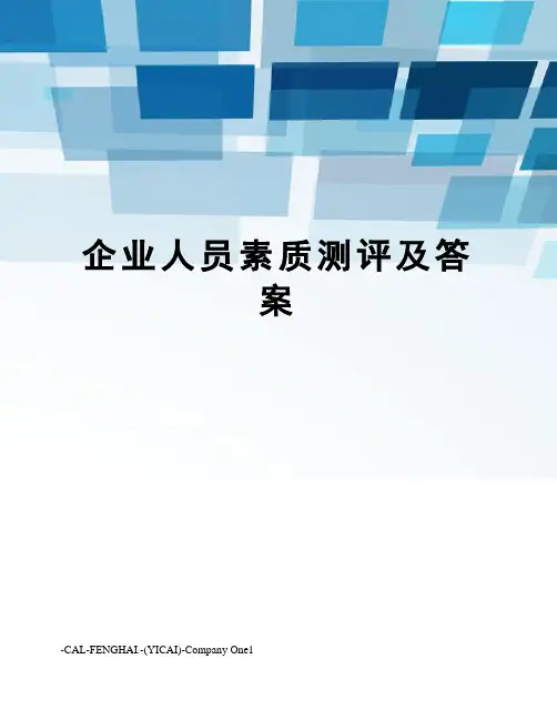 企业人员素质测评及答案