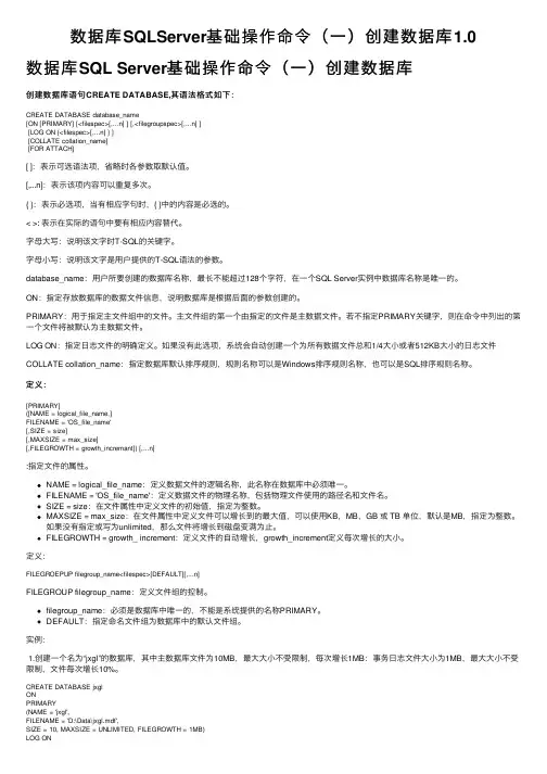数据库SQLServer基础操作命令（一）创建数据库1.0