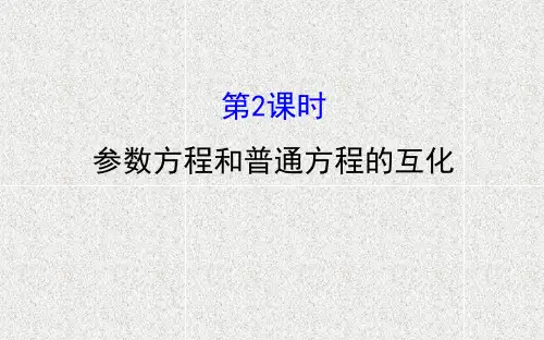 高中数学选修4-4全册配套ppt课件.1.2