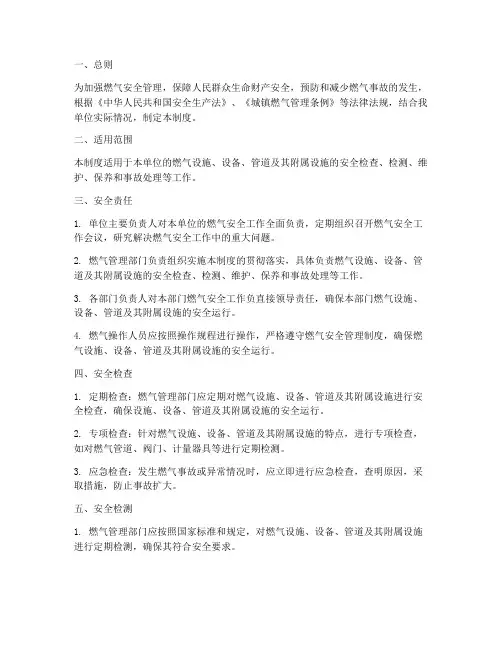 燃气安检安全管理制度