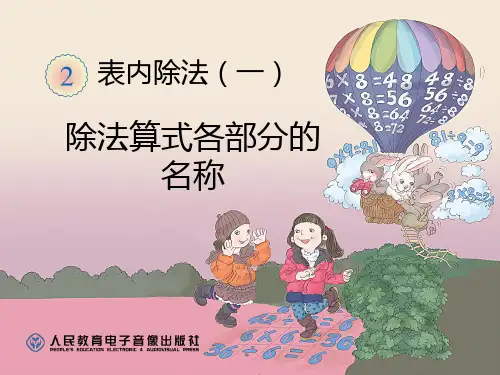 除法算式各部分的名称