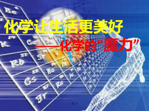 2018精选版化学让生活更美好(科普讲座)-精心整理