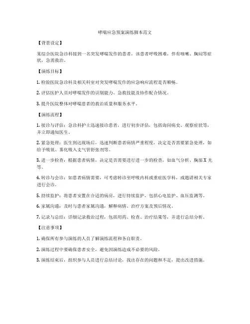 哮喘应急预案演练脚本范文