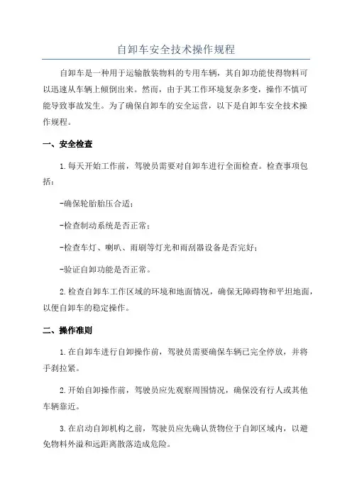 自卸车安全技术操作规程