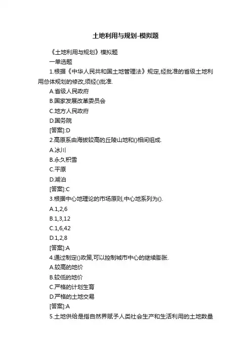 土地利用与规划-模拟题