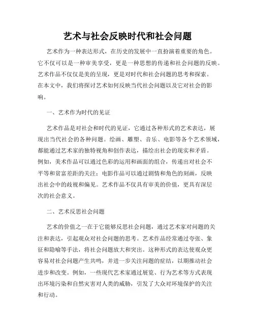 艺术与社会反映时代和社会问题