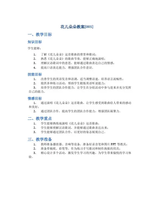 花儿朵朵教案[001]