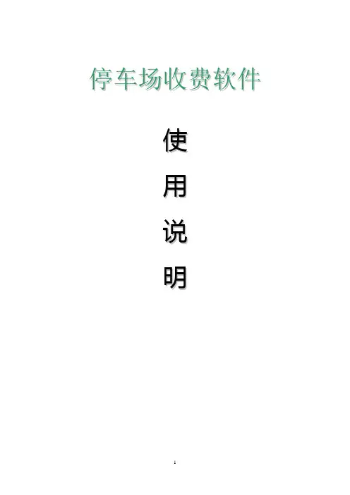停车场系统收费软件使用说明