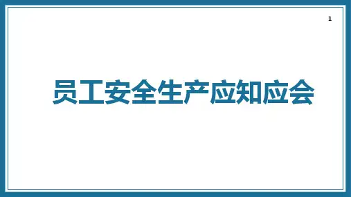 员工安全生产应知应会专题培训