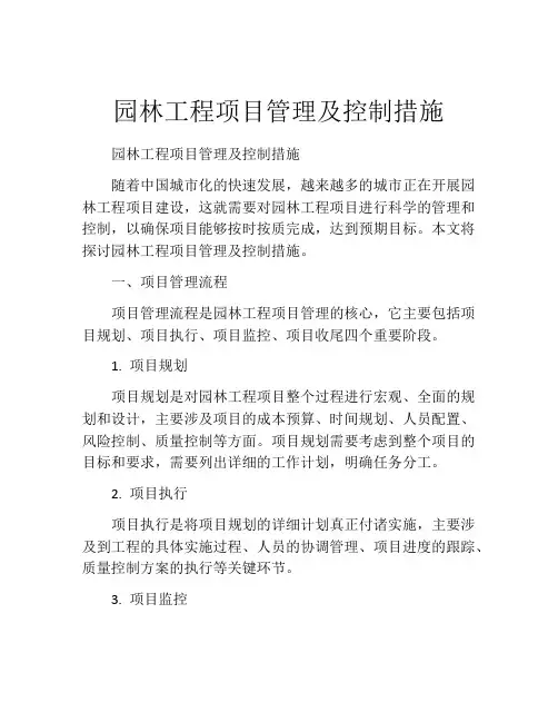 园林工程项目管理及控制措施