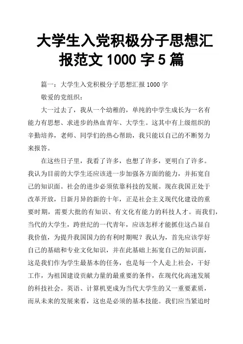 大学生入党积极分子思想汇报范文1000字5篇