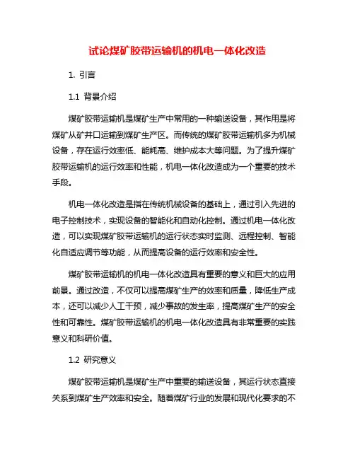 试论煤矿胶带运输机的机电一体化改造