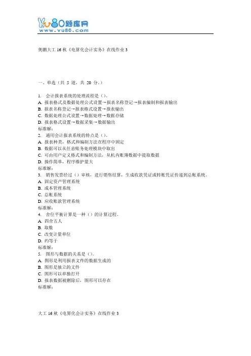 大工16秋《电算化会计实务》在线作业3